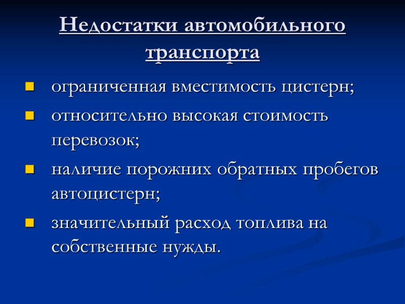 Недостатки автомобильного транспорта ограниченная вместимость цистерн; относительно высокая стоимость перевозок; наличие порожних обратных пробегов